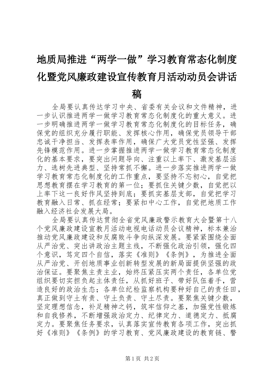 地质局推进两学一做学习教育常态化制度化暨党风廉政建设宣传教育月活动动员会致辞稿_第1页