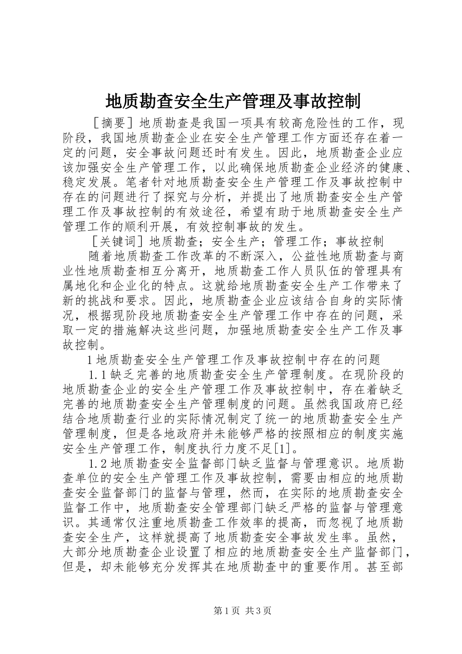 地质勘查安全生产管理及事故控制_第1页