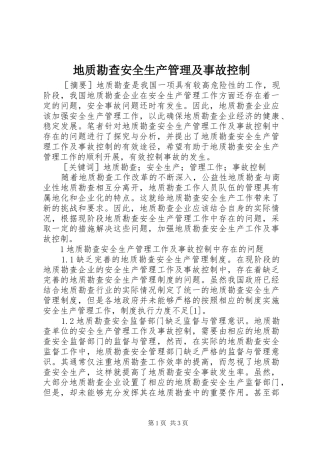 地质勘查安全生产管理及事故控制