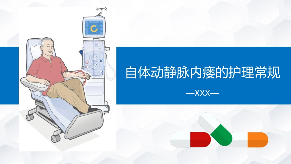 自体动静脉内瘘的护理常规_第1页