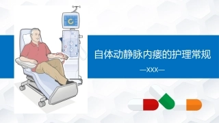 自体动静脉内瘘的护理常规