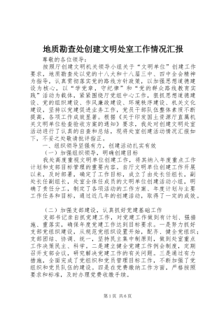 地质勘查处创建文明处室工作情况汇报