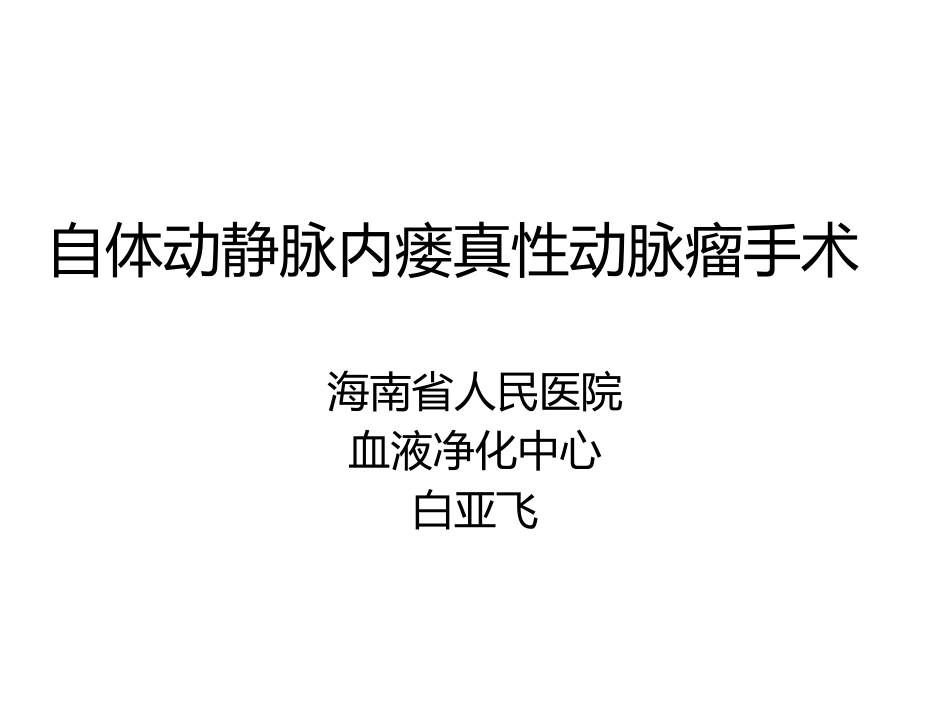 自体动静脉内瘘真性动脉瘤手术白亚飞_第1页
