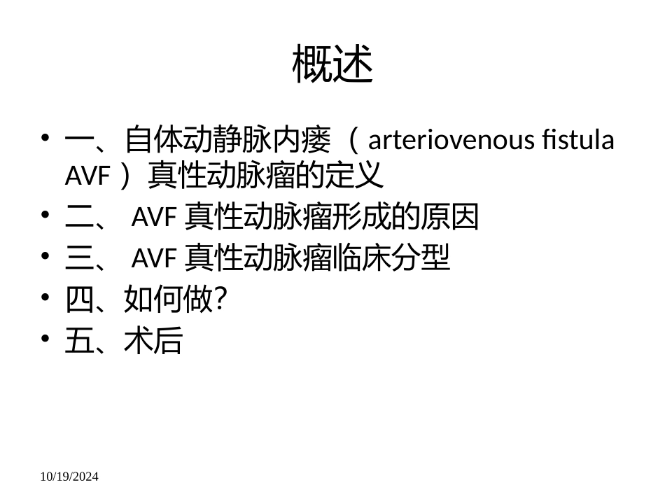 自体动静脉内瘘真性动脉瘤手术白亚飞_第2页