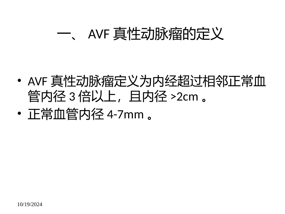 自体动静脉内瘘真性动脉瘤手术白亚飞_第3页