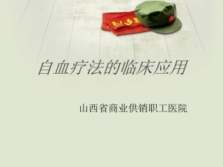 自血疗法的临床应用