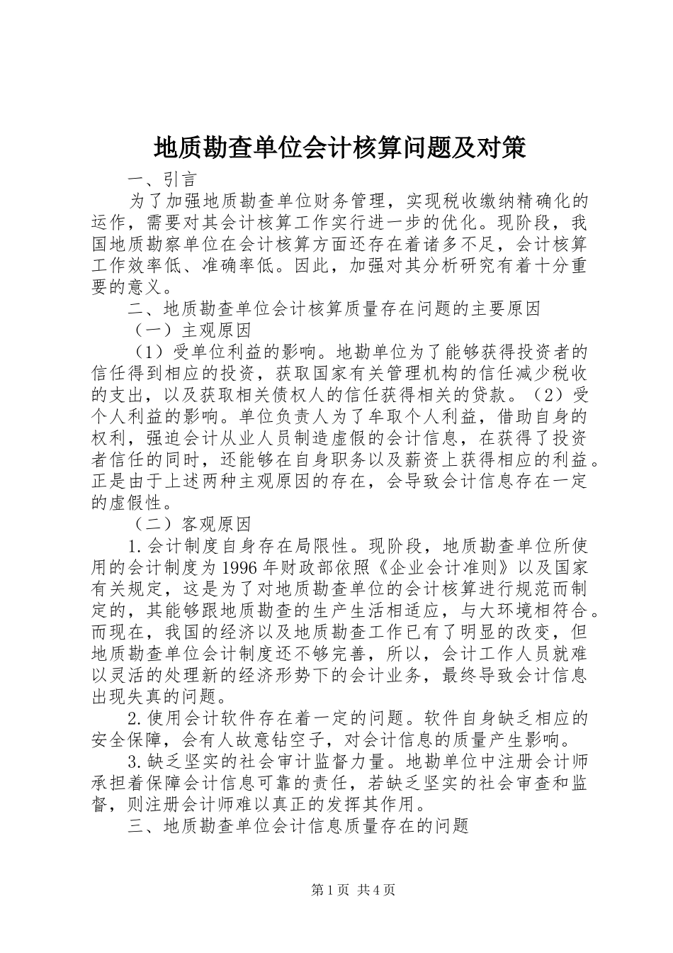 地质勘查单位会计核算问题及对策_第1页