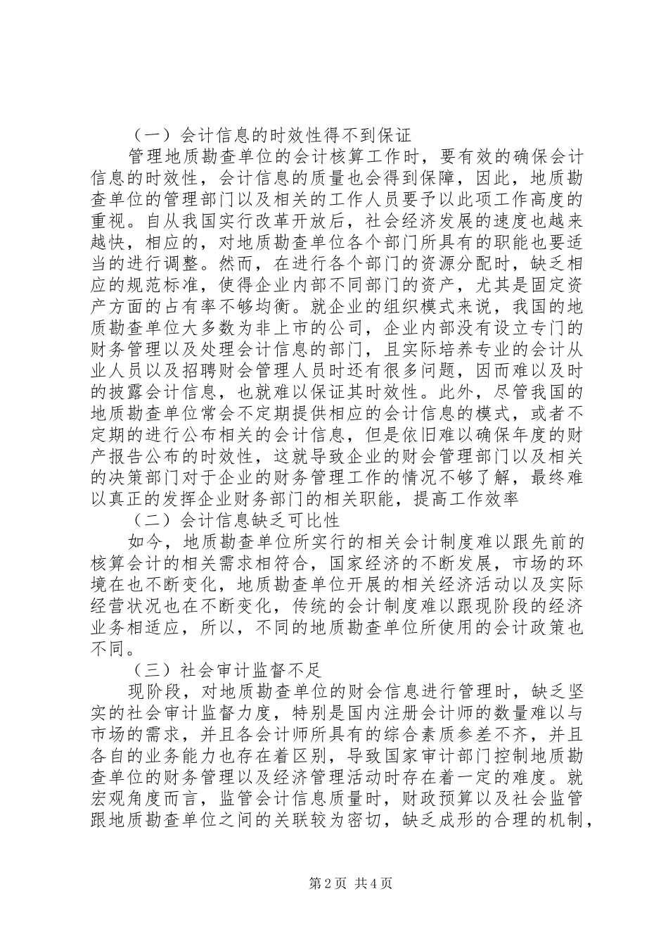 地质勘查单位会计核算问题及对策_第2页