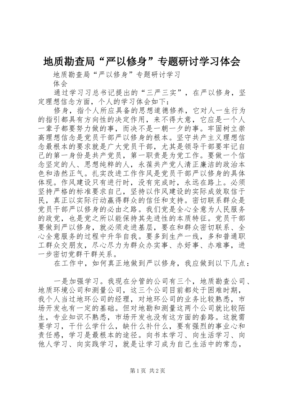 地质勘查局严以修身专题研讨学习体会_第1页