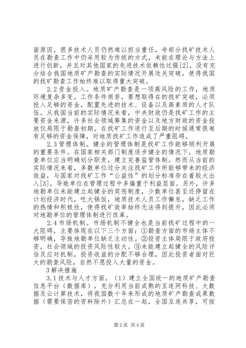 地质勘查找矿工作问题分析_第2页