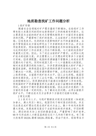 地质勘查找矿工作问题分析