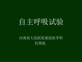 自主呼吸试验讲座