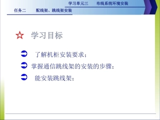 综合布线(第2版)3.2配线架跳线架安装