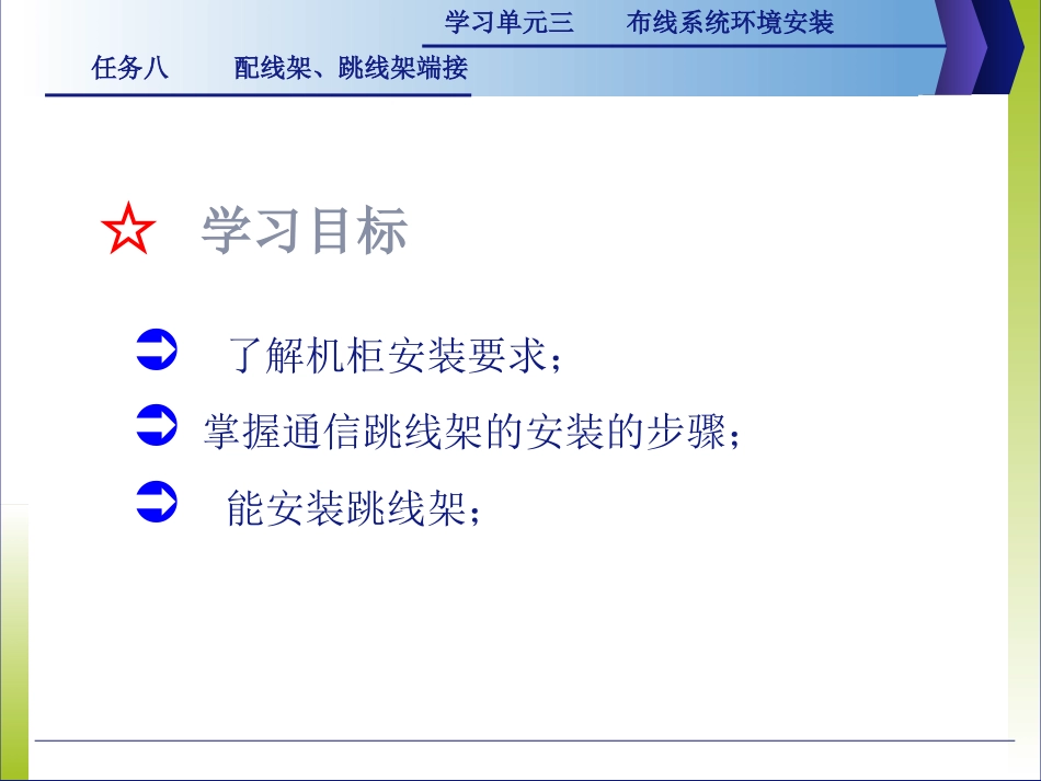 综合布线(第2版)3.8配线架跳线架端接_第1页