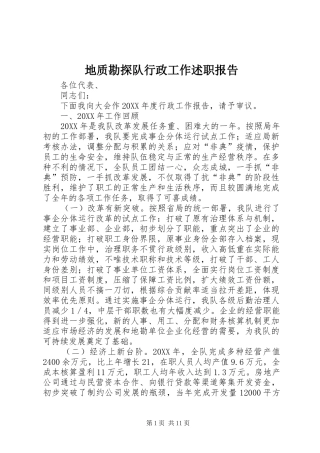 地质勘探队行政工作述职报告