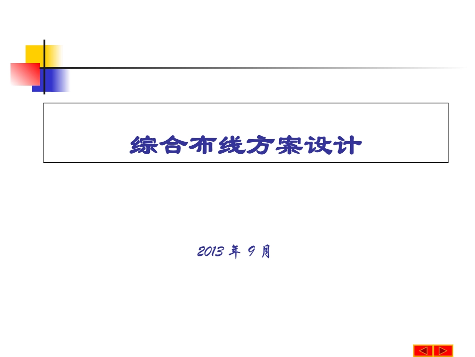 综合布线系统方案设计_第1页
