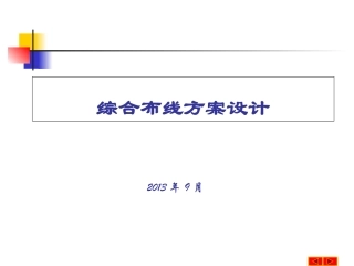 综合布线系统方案设计