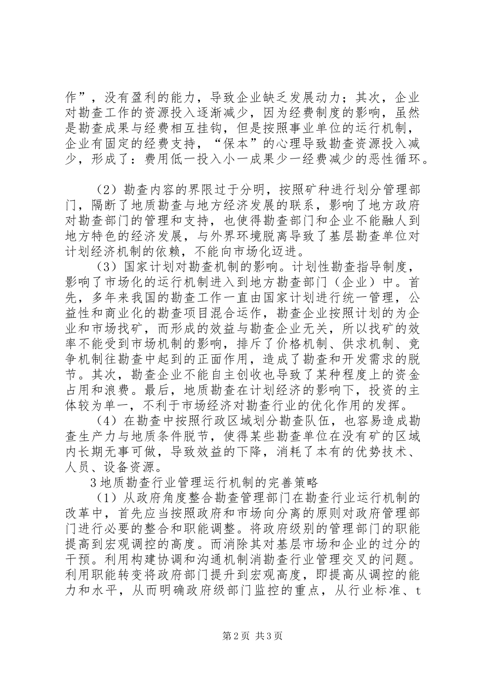 地质勘探管理机制改善对策_第2页