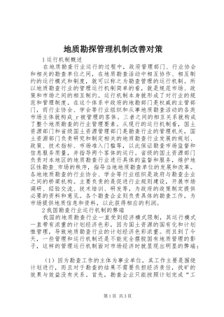 地质勘探管理机制改善对策