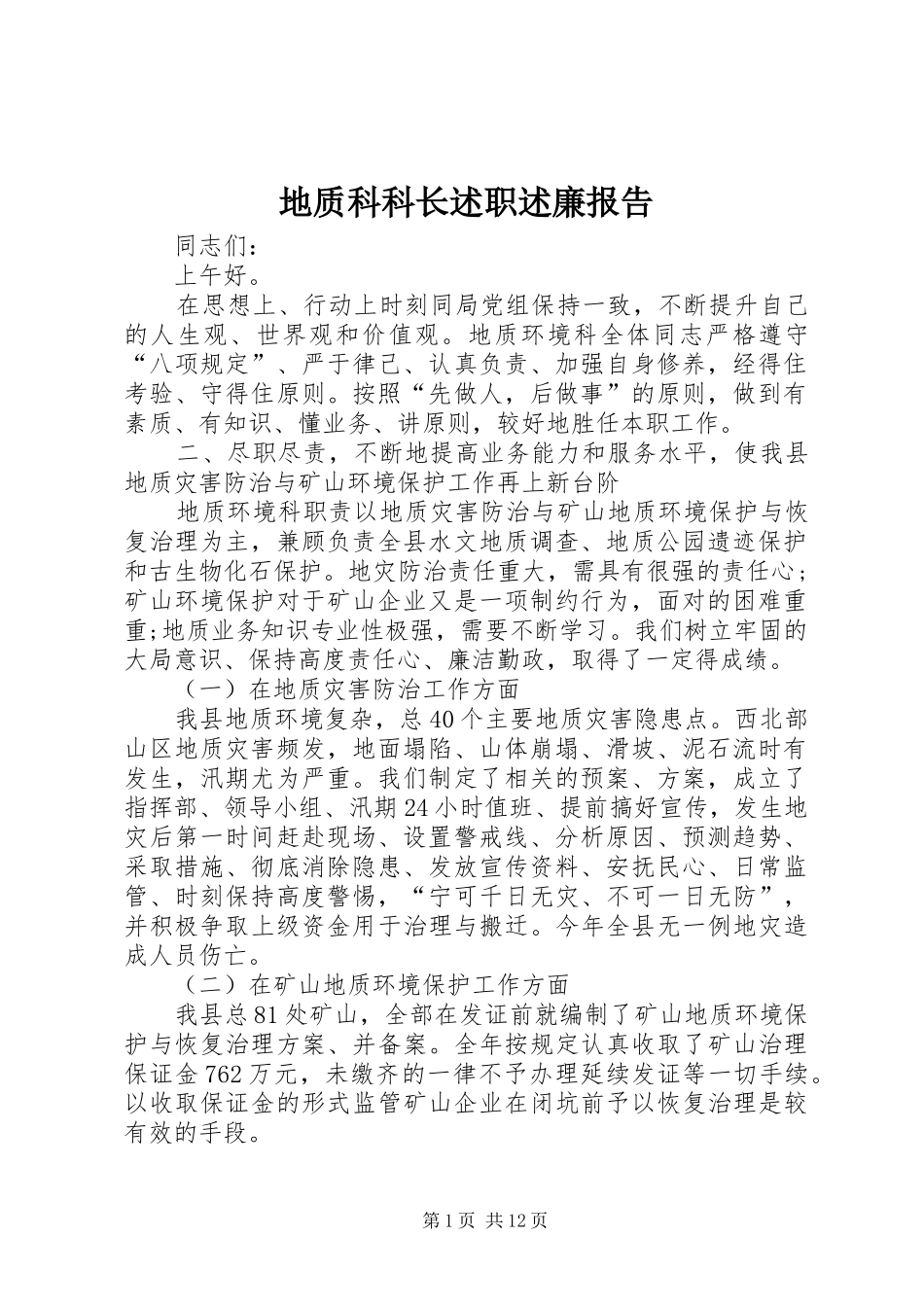 地质科科长述职述廉报告_第1页