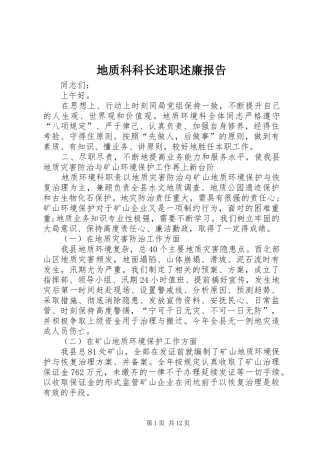 地质科科长述职述廉报告