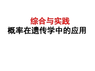 综合与实践概率在遗传学中的应用