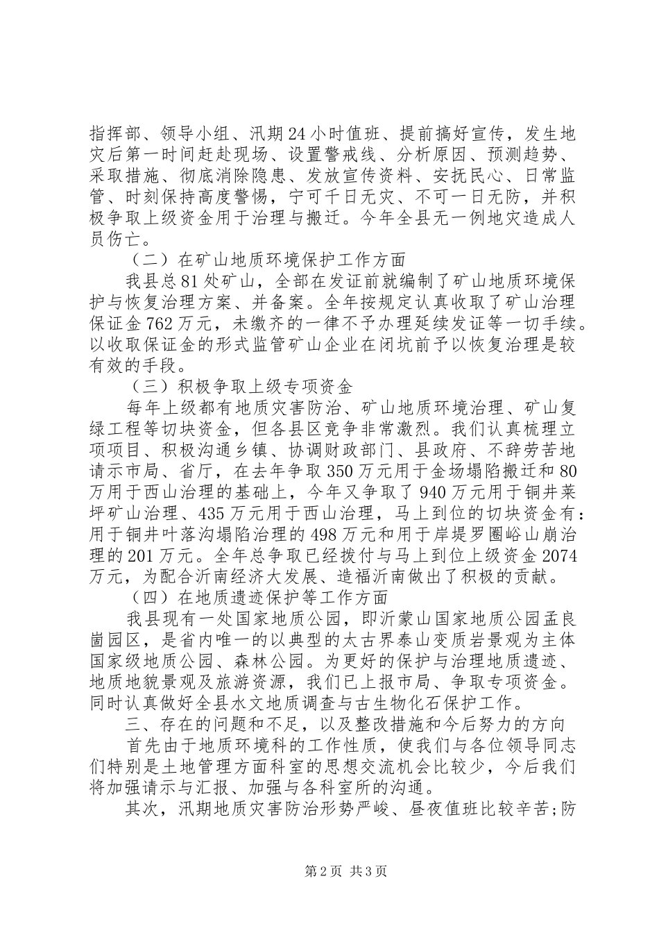 地质科科长述职述廉报告范文_第2页