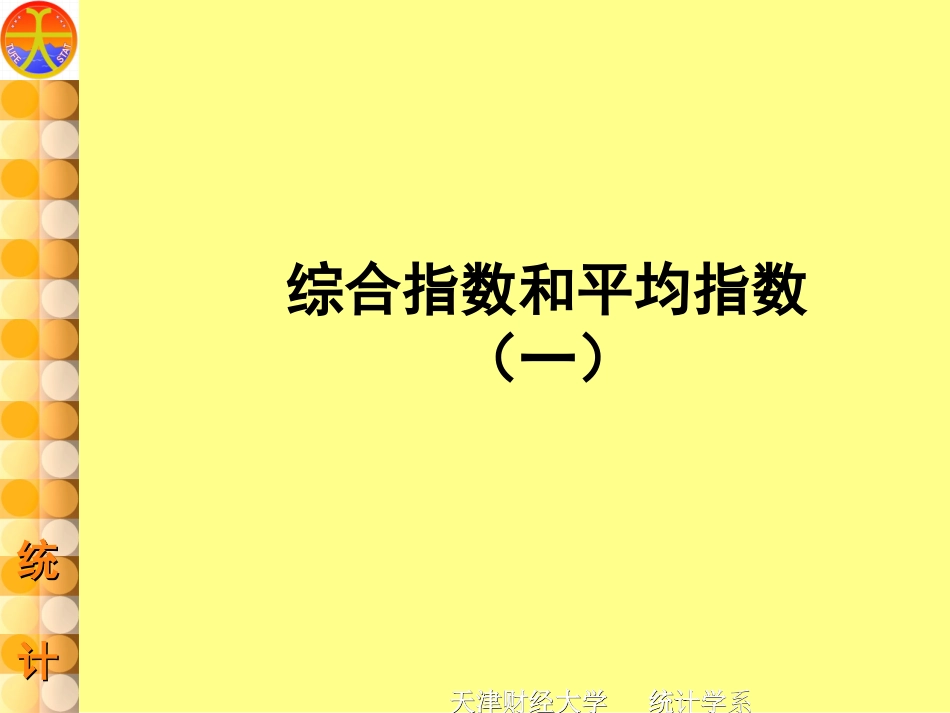 综合指数和平均指数_第1页
