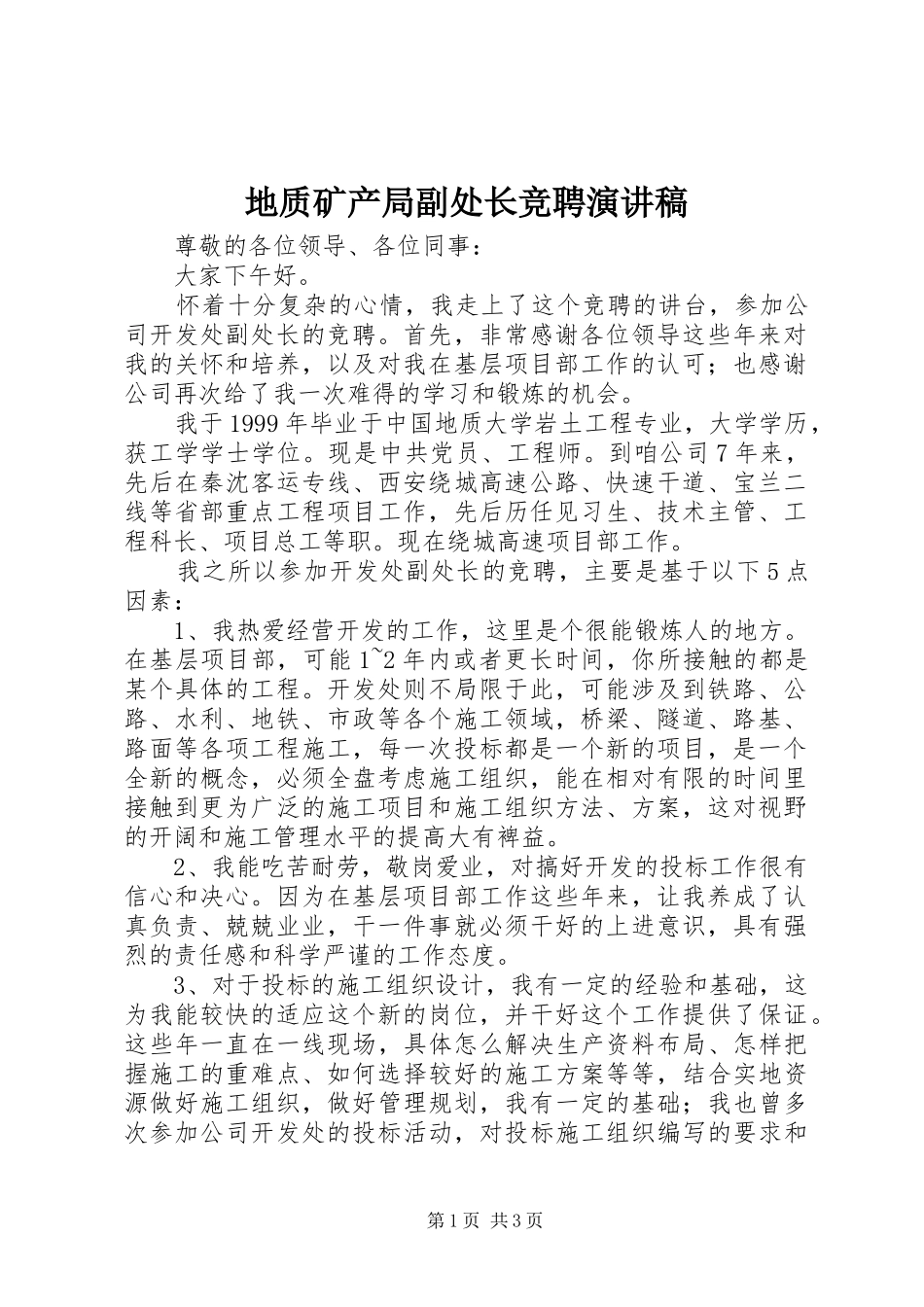 地质矿产局副处长竞聘演讲稿_第1页
