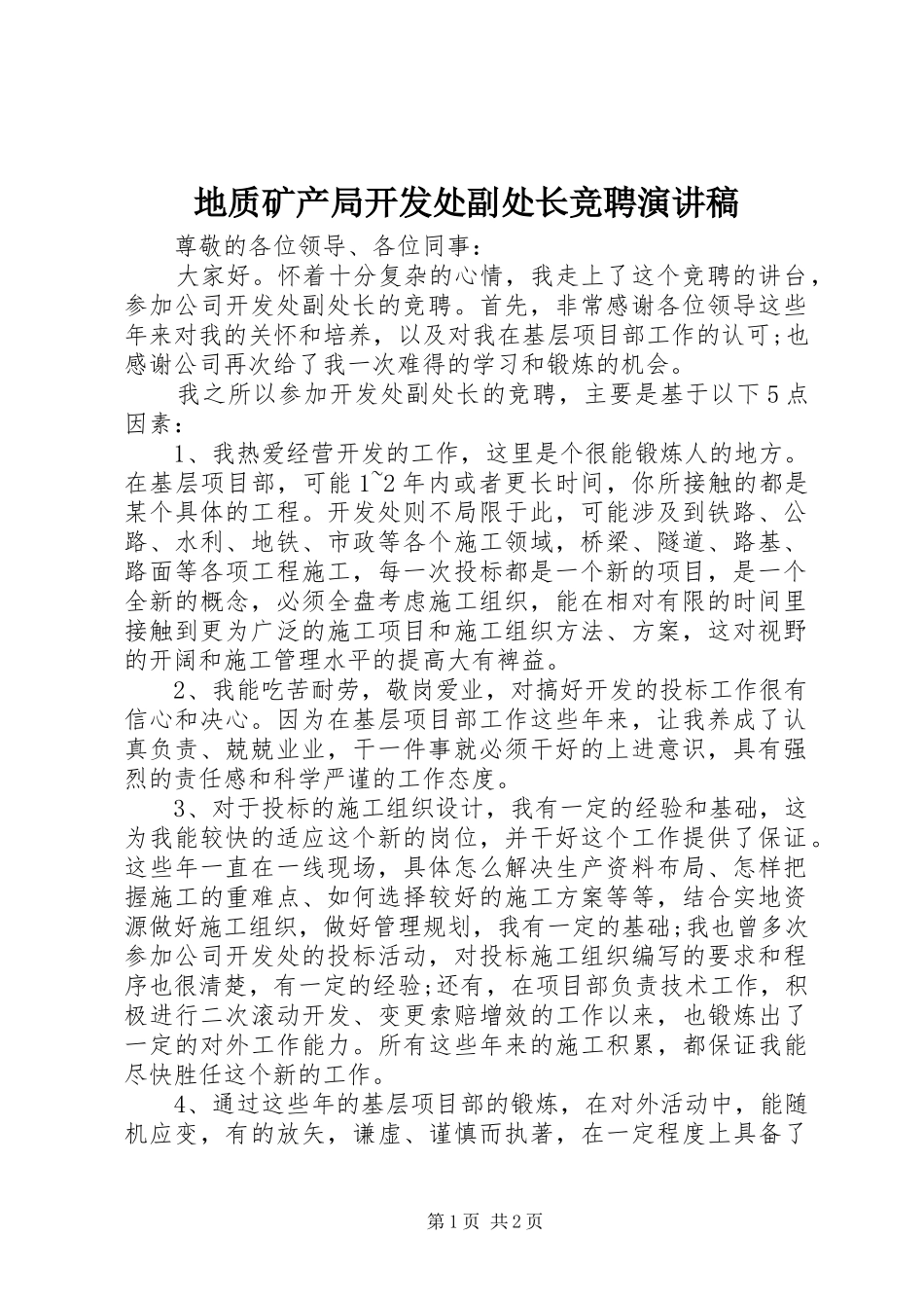 地质矿产局开发处副处长竞聘演讲稿_第1页
