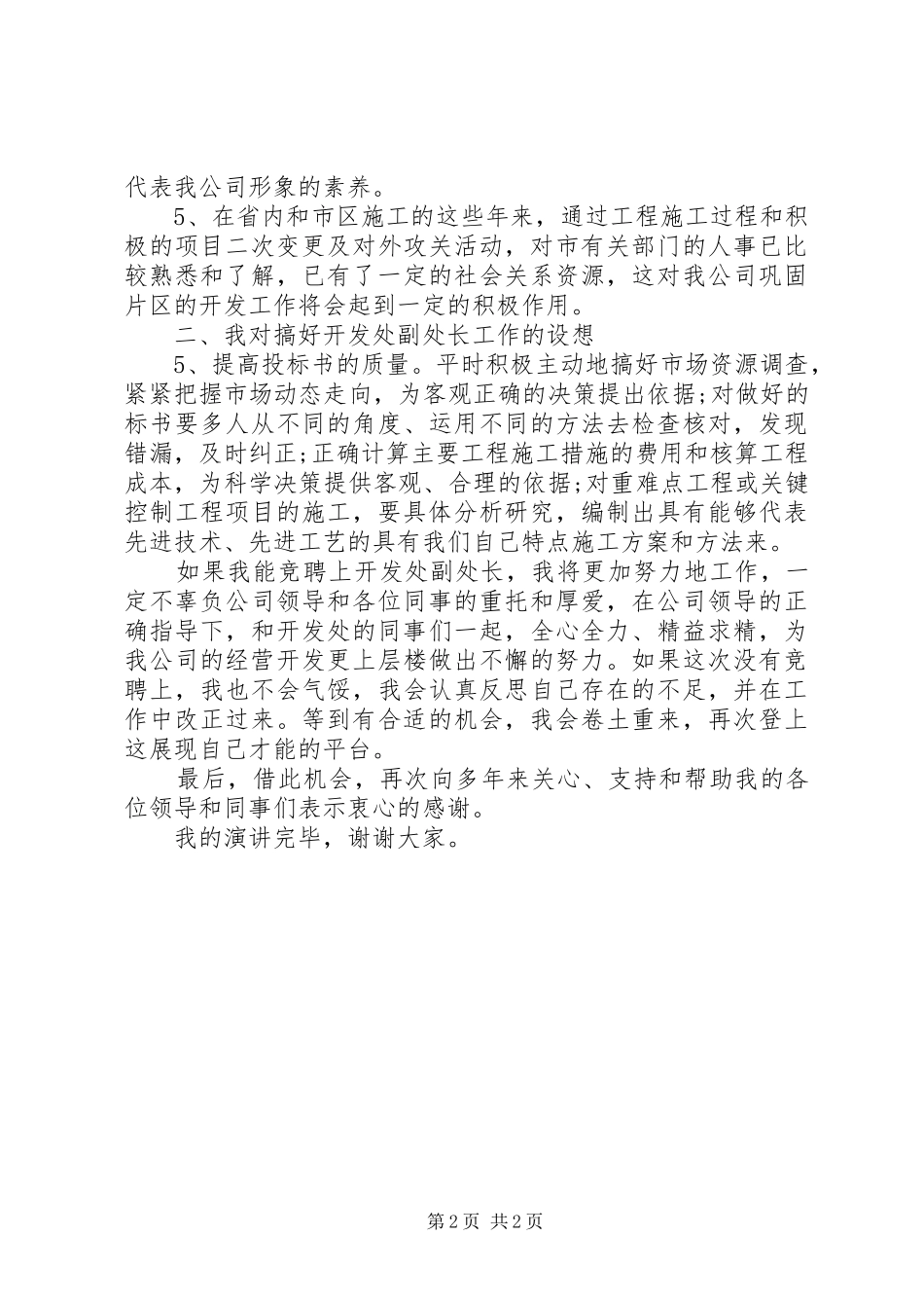 地质矿产局开发处副处长竞聘演讲稿_第2页