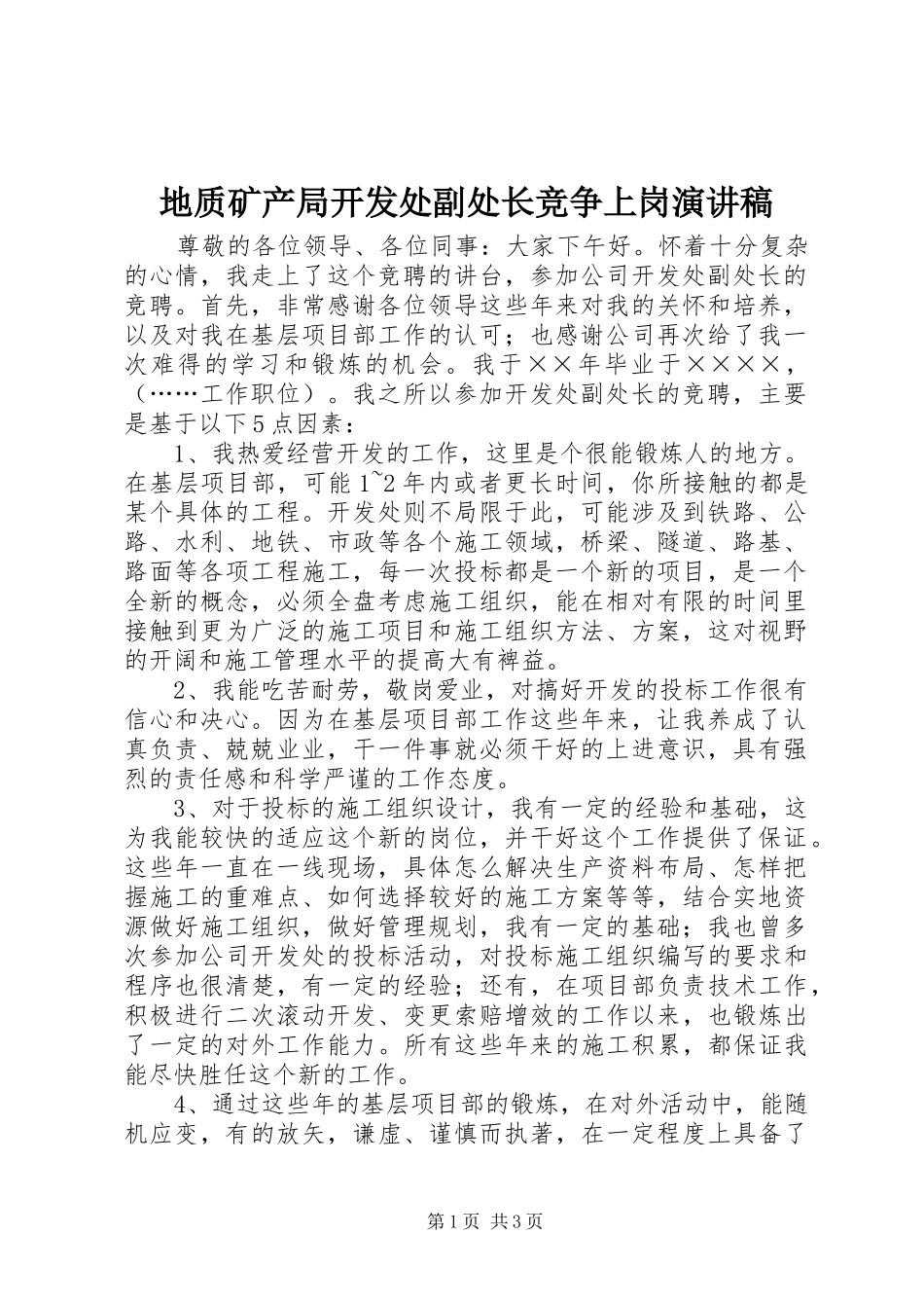地质矿产局开发处副处长竞争上岗演讲稿_第1页
