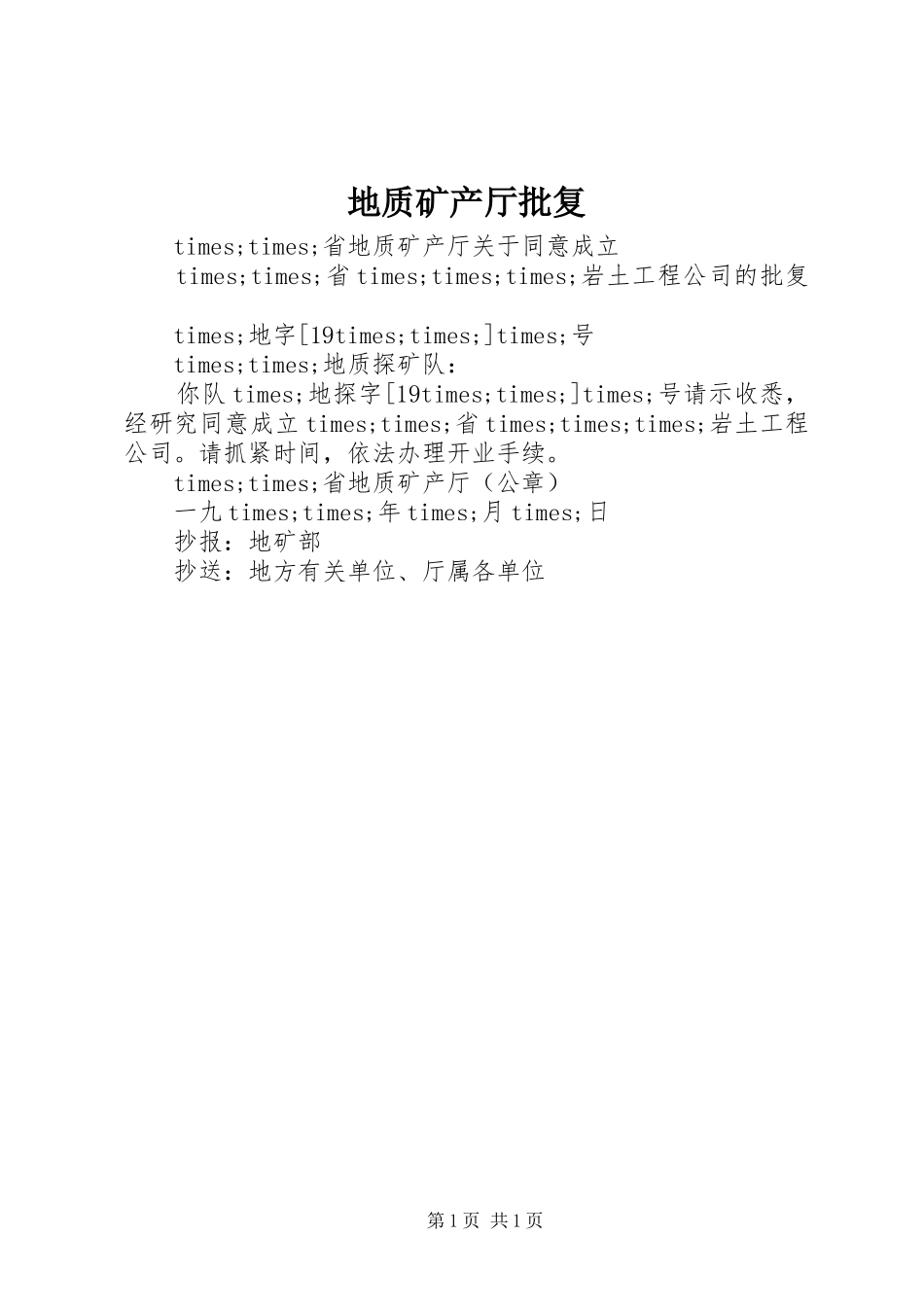 地质矿产厅批复_第1页