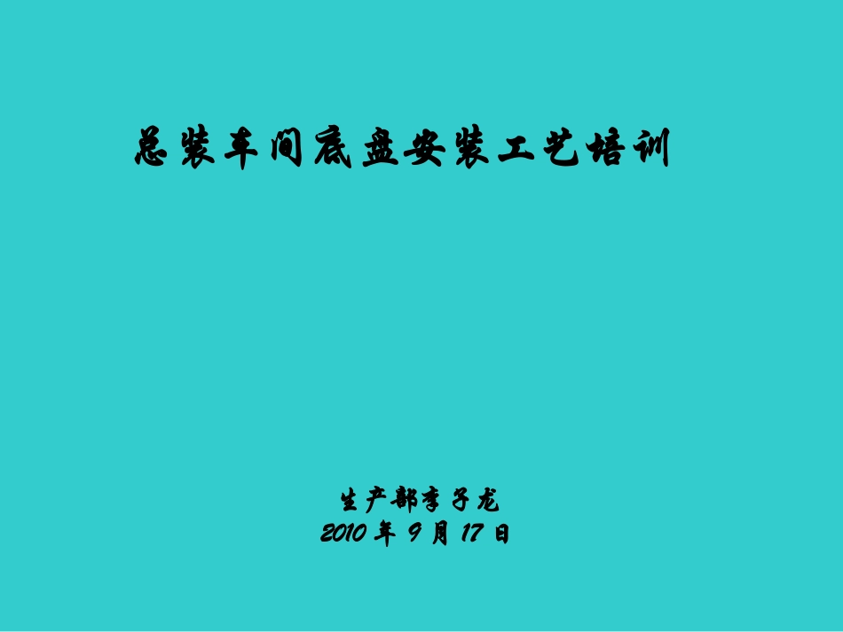 总装车间培训资料_第1页