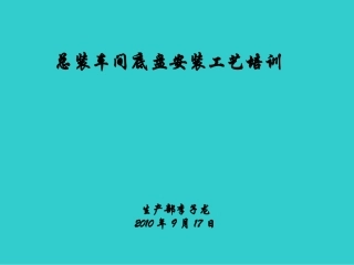 总装车间培训资料