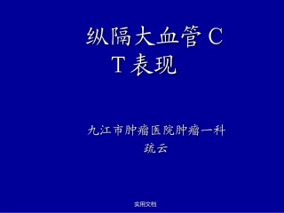 纵隔大血管CT表现