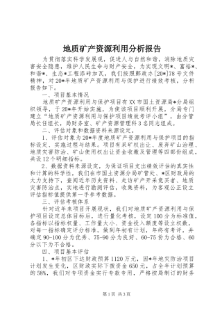 地质矿产资源利用分析报告