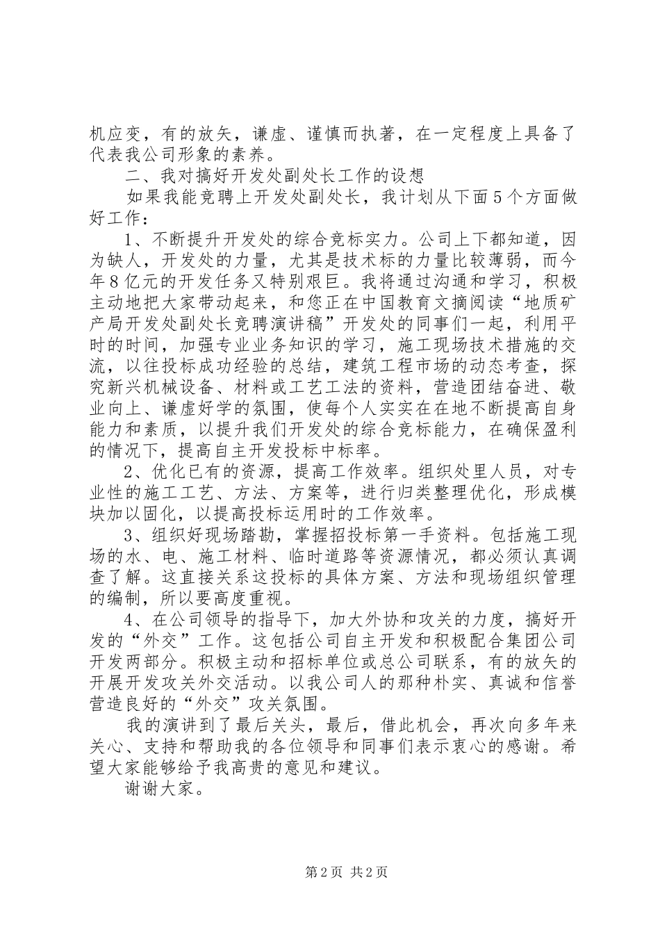 地质矿物局开发处副处长竞聘演讲稿范文_第2页