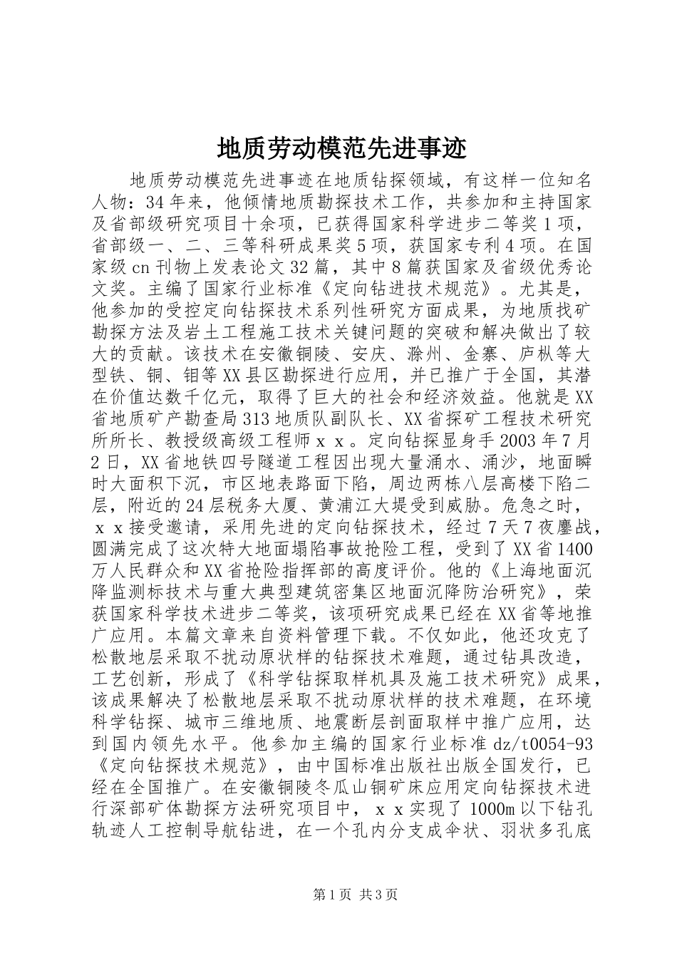 地质劳动模范先进事迹_第1页