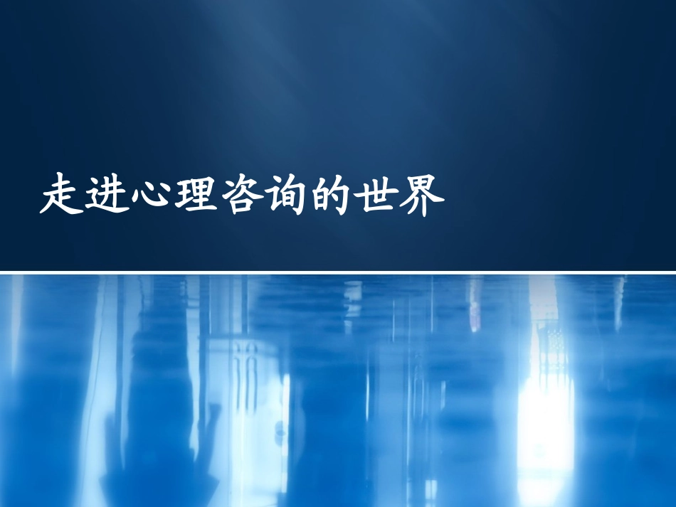 走进心理咨询的世界_第2页