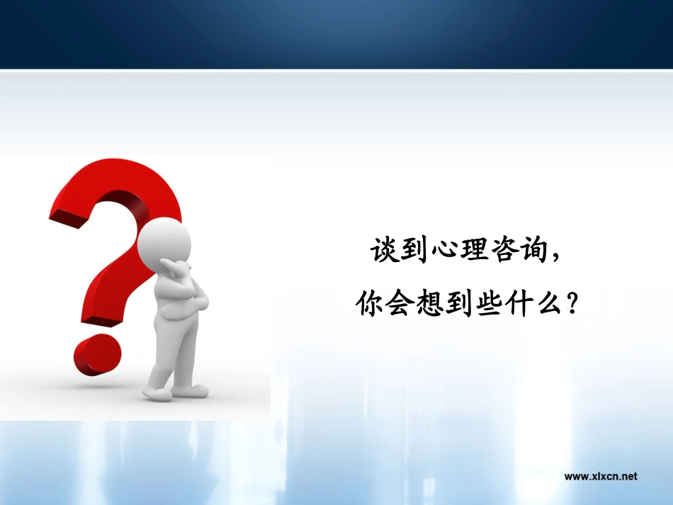 走进心理咨询的世界_第3页