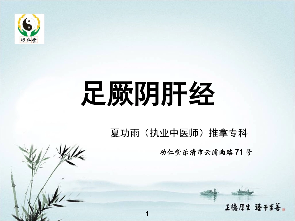 足厥阴肝经课件_第1页