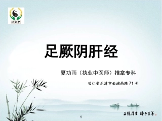足厥阴肝经课件