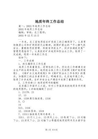 地质年终工作总结