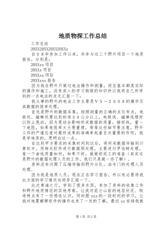 地质物探工作总结