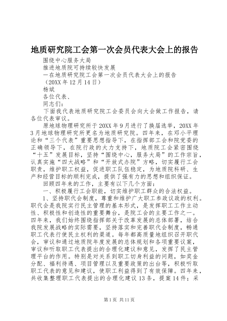 地质研究院工会第一次会员代表大会上的报告_第1页