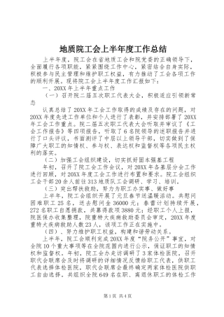 地质院工会上半年度工作总结