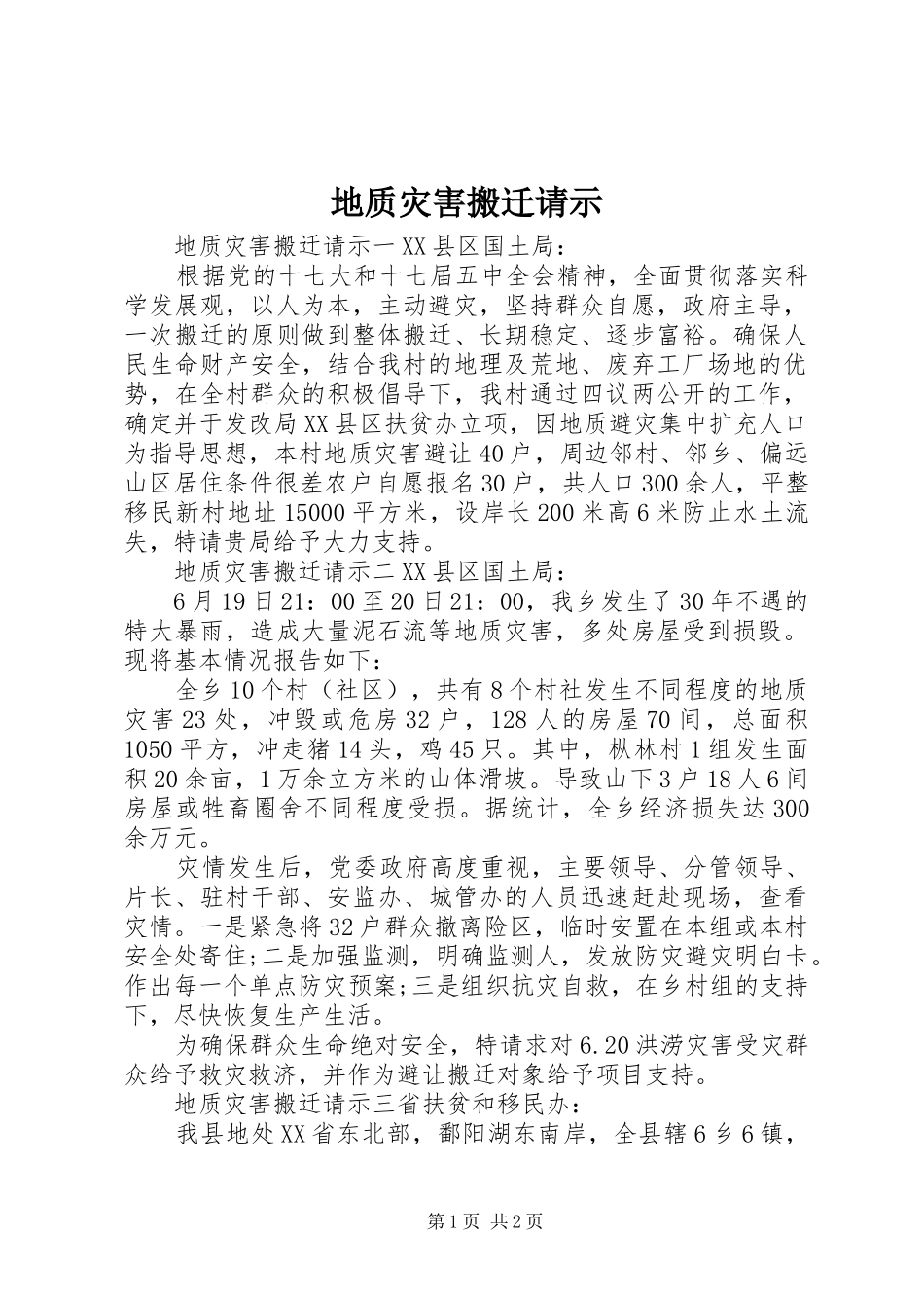 地质灾害搬迁请示_第1页