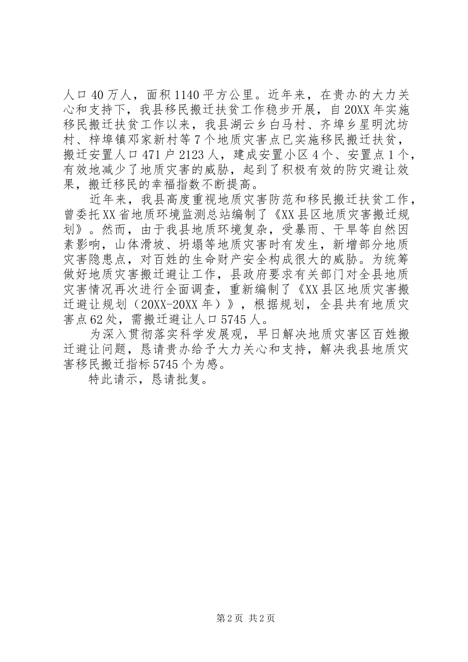 地质灾害搬迁请示_第2页