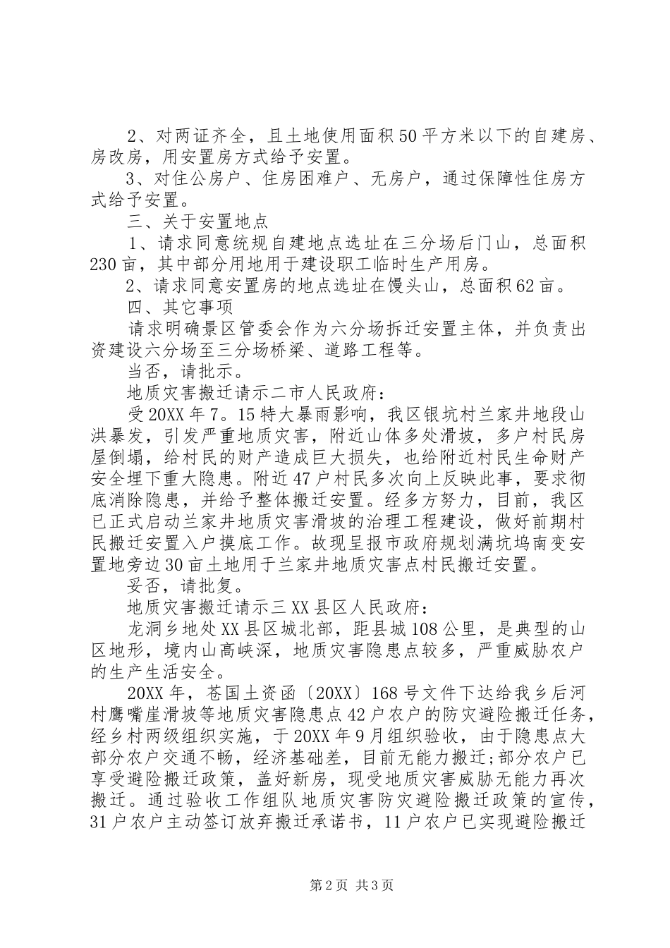 地质灾害搬迁请示模板_第2页